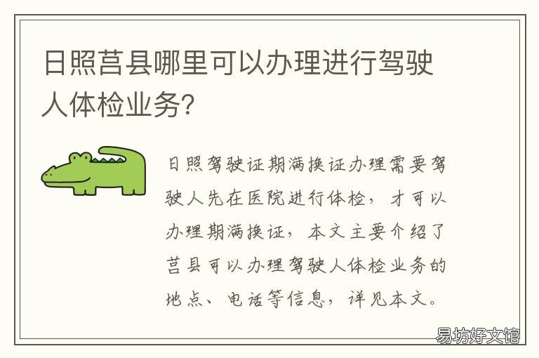 日照莒县哪里可以办理进行驾驶人体检业务? 莒南县驾校