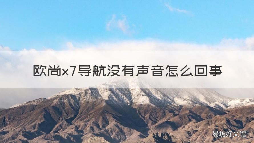 欧尚x7导航没有声音怎么回事 长安欧尚X7中控屏不显示