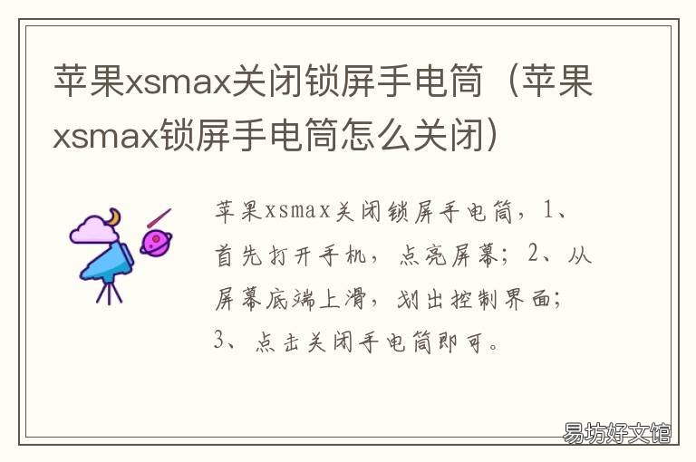 苹果xsmax关闭锁屏手电筒