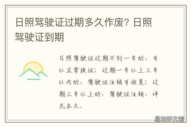 日照驾驶证过期多久作废? 驾照几年过期作废