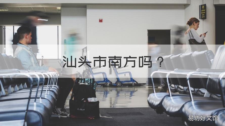 汕头市南方吗 汕头算南方吗