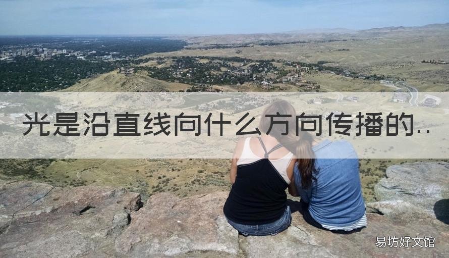 光是沿直线向什么方向传播的 光在什么中是沿着直线传播的