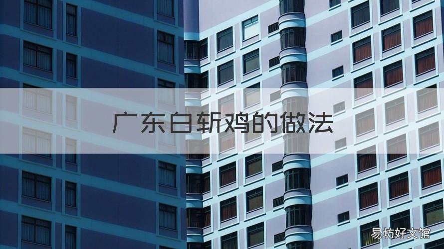 广东白斩鸡的做法 广州白斩鸡的做法