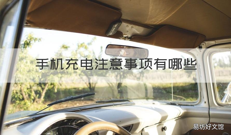 手机充电注意事项有哪些 手机电池充电注意什么