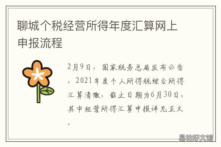 聊城个税经营所得年度汇算网上申报流程 聊城个税经营所得年度汇算网