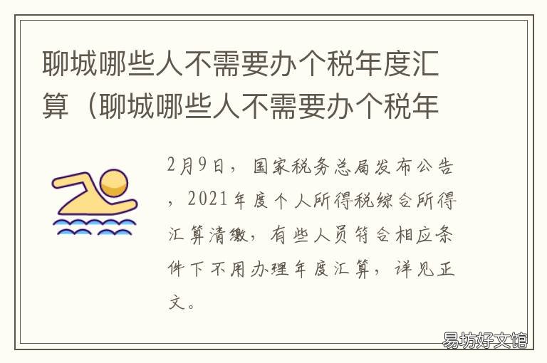 聊城哪些人不需要办个税年度汇算