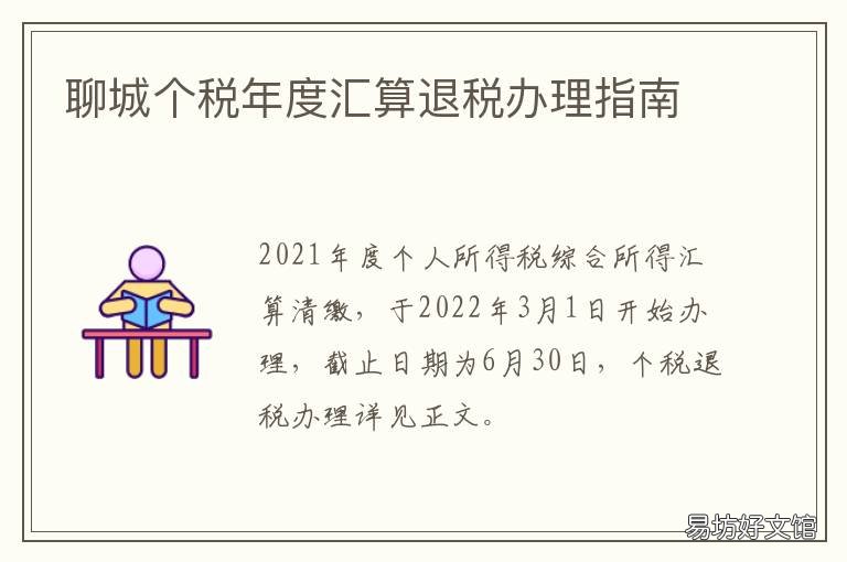 聊城个税年度汇算退税办理指南 个人办理年度汇算退税