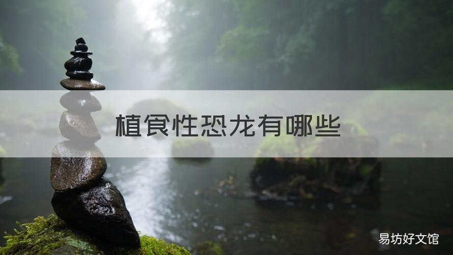 植食性恐龙有哪些 小型植食恐龙有哪些