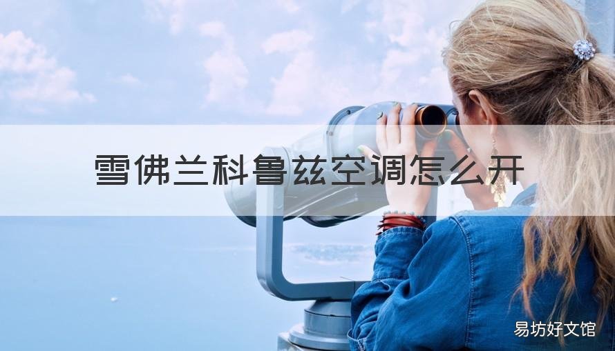 雪佛兰科鲁兹空调怎么开 雪佛兰新科鲁兹怎么开空调