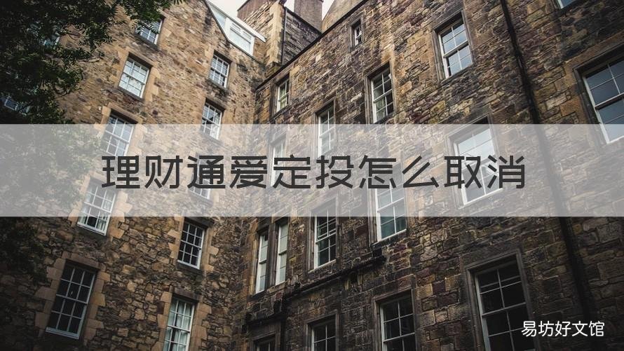 理财通爱定投怎么取消 理财通爱定投在哪里