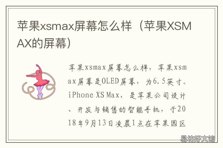 苹果xsmax屏幕怎么样 苹果x和xsmax屏幕哪个好