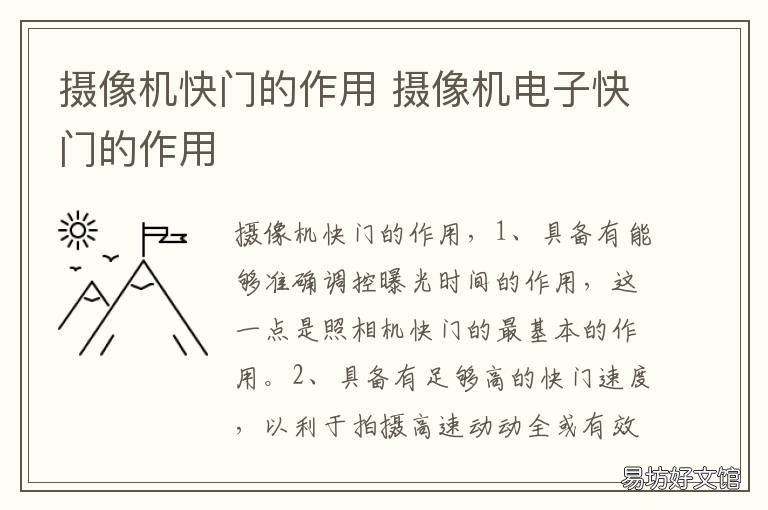 摄像机快门的作用 摄像机电子快门的作用