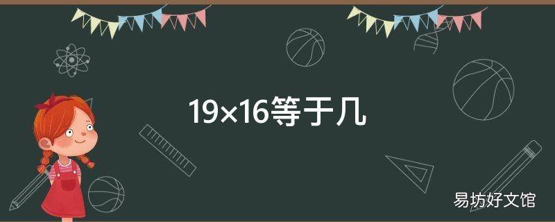 19×16等于几