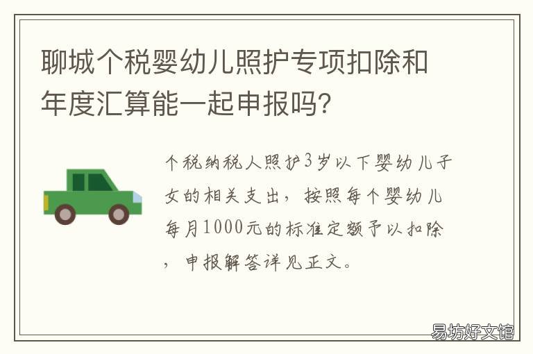 聊城个税婴幼儿照护专项扣除和年度汇算能一起申报吗？
