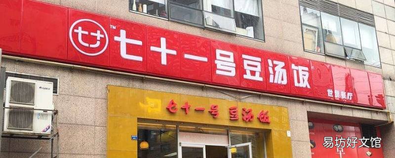 七十一号豆汤饭怎么样 成都七十一号豆汤饭