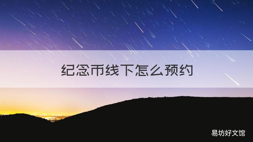 纪念币线下怎么预约 纪念币线下怎么预约购买