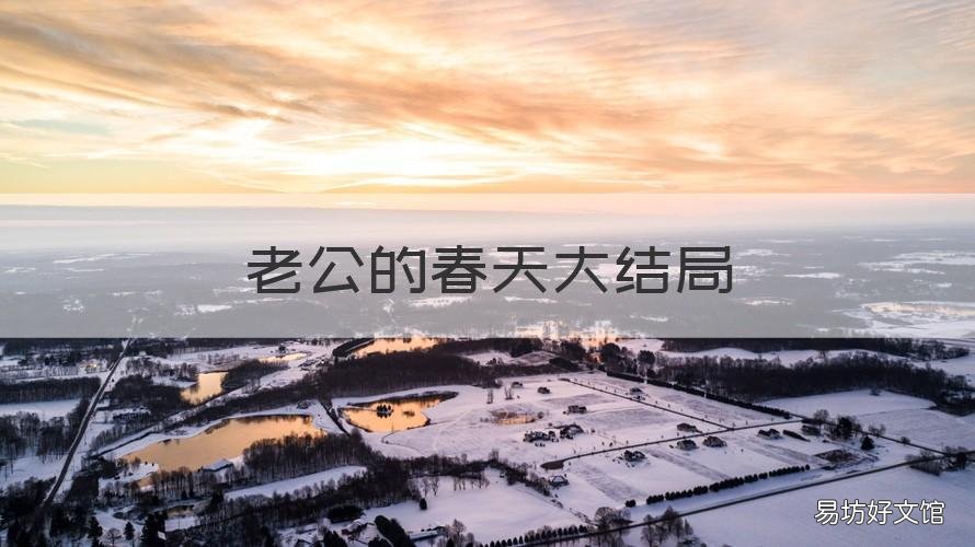 老公的春天大结局 老公的春天大结局是什么