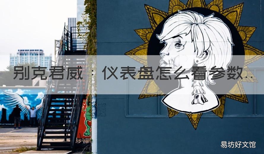 别克君威：仪表盘怎么看参数 19款君威仪表盘怎么显示参数