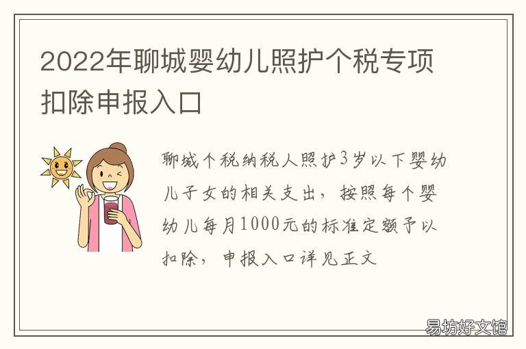 2022年聊城婴幼儿照护个税专项扣除申报入口