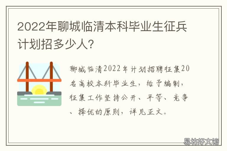 2022年聊城临清本科毕业生征兵计划招多少人?