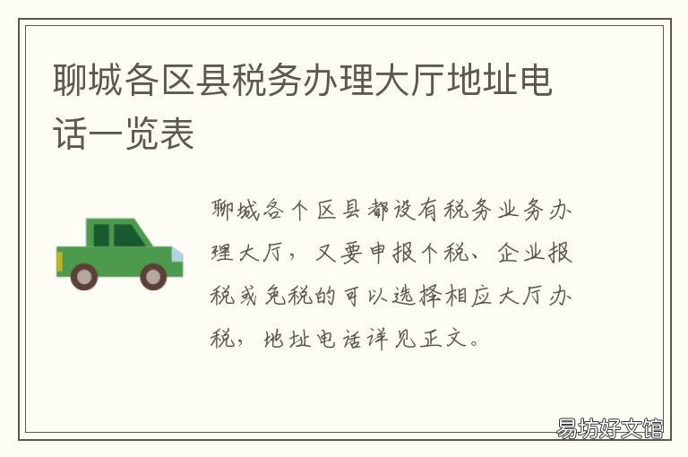聊城各区县税务办理大厅地址电话一览表 聊城各区县税务办理大厅地址电话