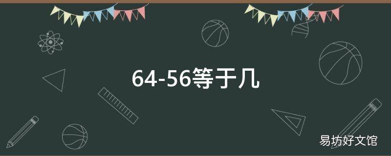64-56等于几