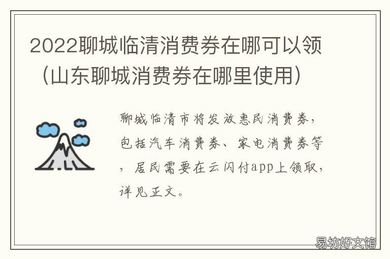 2022聊城临清消费券在哪可以领 临淄消费券怎么领