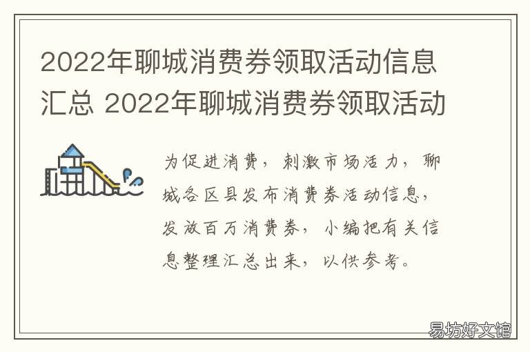 2022年聊城消费券领取活动信息汇总 山东聊城消费券在哪里使用