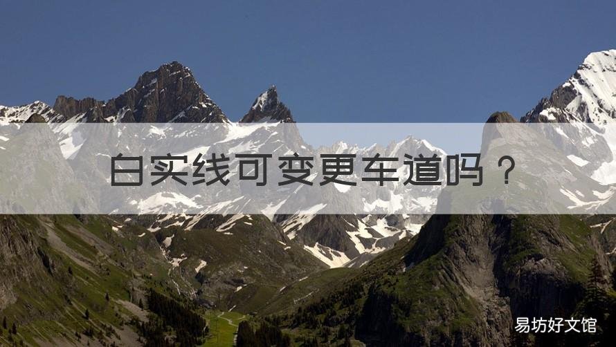 白实线可变更车道吗 白实线可以变更车道吗