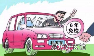 七座以下小车几年免检 七座小客车几年免检