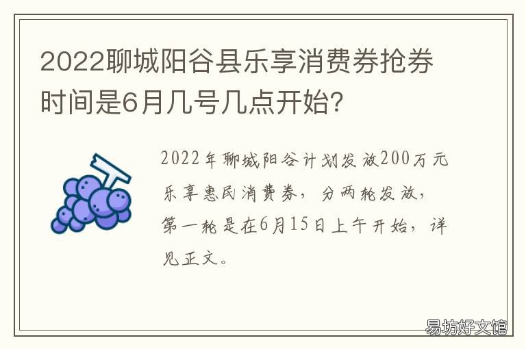 2022聊城阳谷县乐享消费券抢券时间是6月几号几点开始? 聊城房产消费券