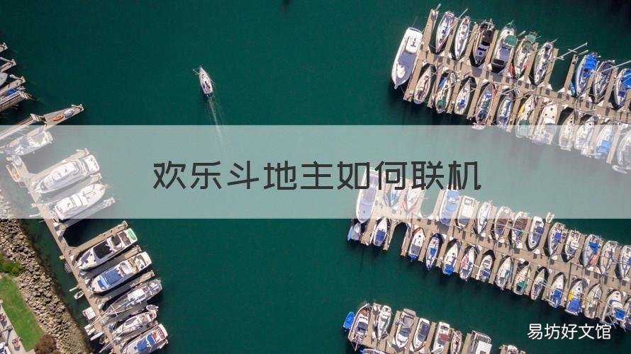 欢乐斗地主如何联机 欢乐斗地主可以联机