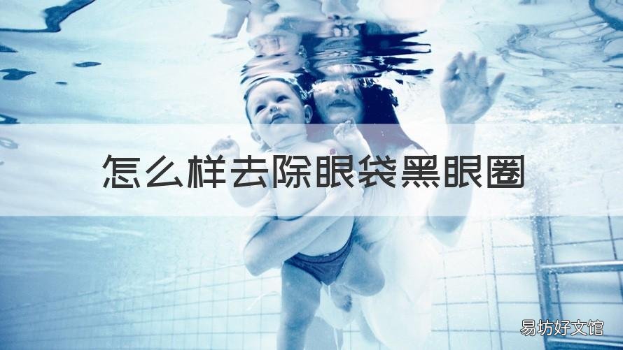 怎么样去除眼袋黑眼圈 如何祛除眼袋黑眼圈