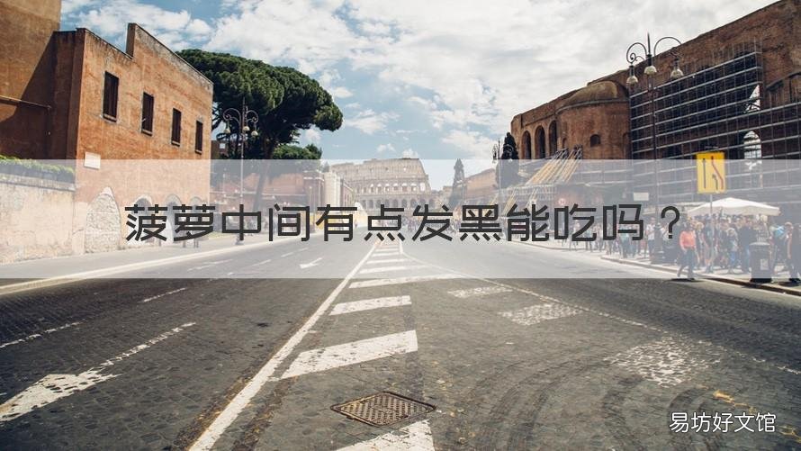 菠萝中间有点发黑能吃吗 菠萝中间发黑还可以吃吗