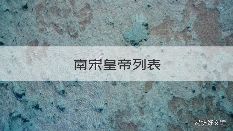 南宋皇帝列表
