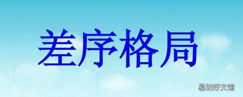 差序格局中的比喻论证具有怎样的特点和表达效果 差序格局用了什么论证方法