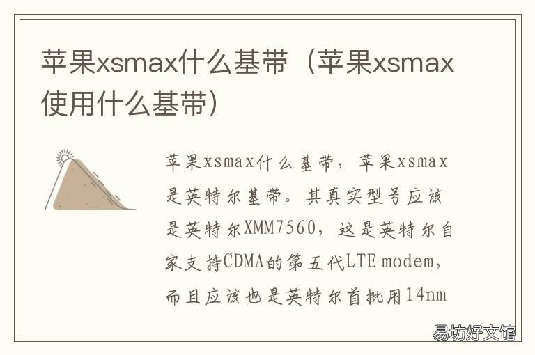 苹果xsmax什么基带 iphone xsmax是什么基带