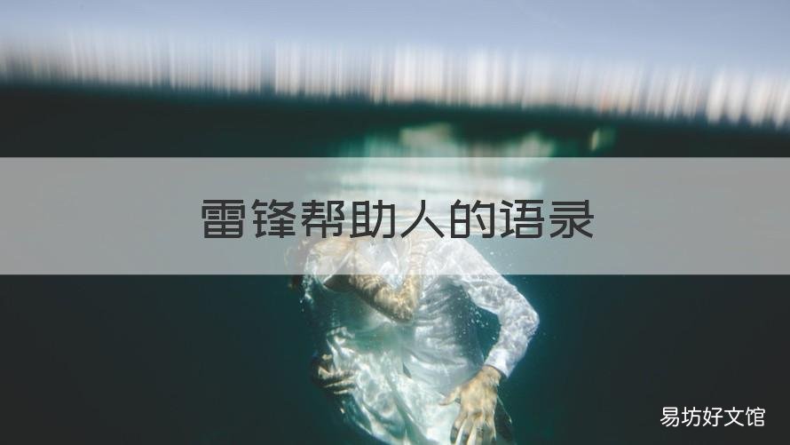 雷锋帮助人的语录