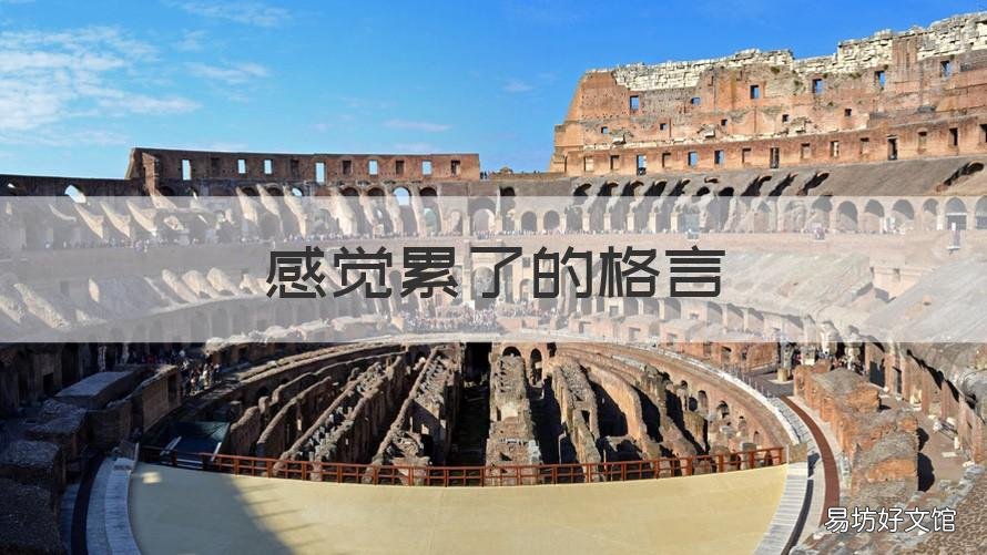 感觉累了的格言 当自己很累的时候名言