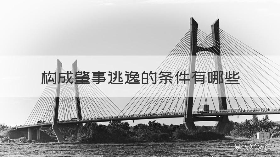 构成肇事逃逸的条件有哪些 肇事逃逸具备什么条件