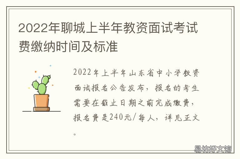2022年聊城上半年教资面试考试费缴纳时间及标准 2020聊城教资笔试考点