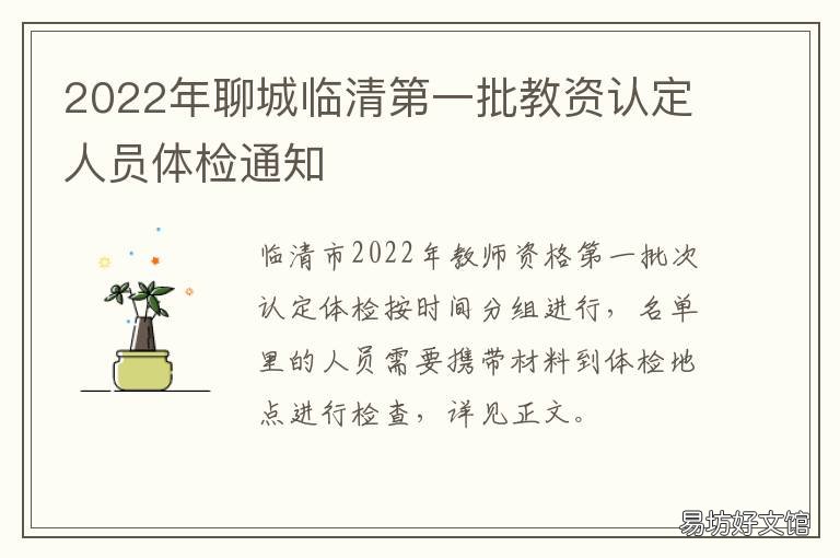 2022年聊城临清第一批教资认定人员体检通知 聊城临清教师招聘2021考试时间