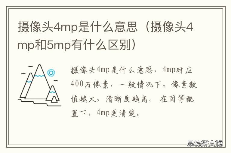 摄像头4mp是什么意思 摄像头3mp和4mp是什么意思