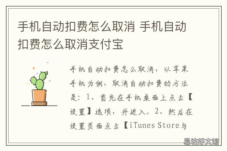 手机自动扣费怎么取消 手机上怎样取消自动扣费