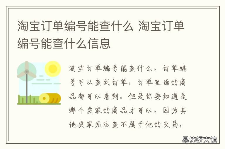 淘宝订单编号能查什么 淘宝订单编号能查什么吗