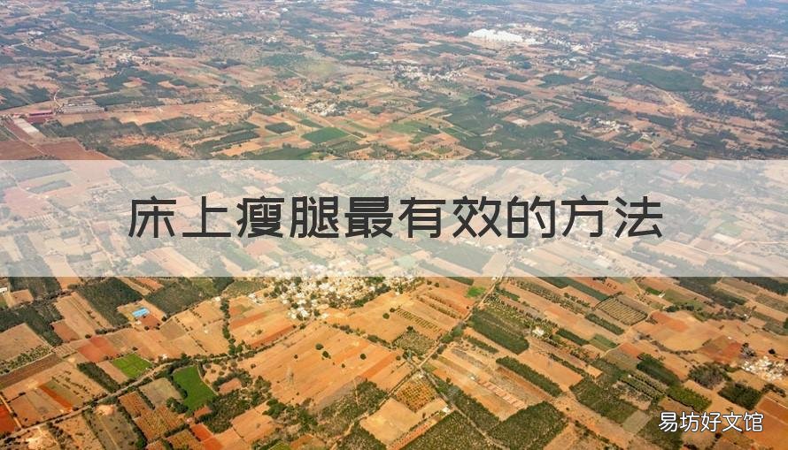 床上瘦腿最有效的方法 床上如何瘦腿
