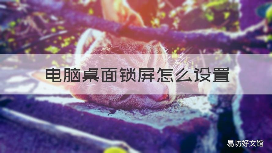 电脑桌面锁屏怎么设置 电脑桌面锁屏怎么设置找不到设置