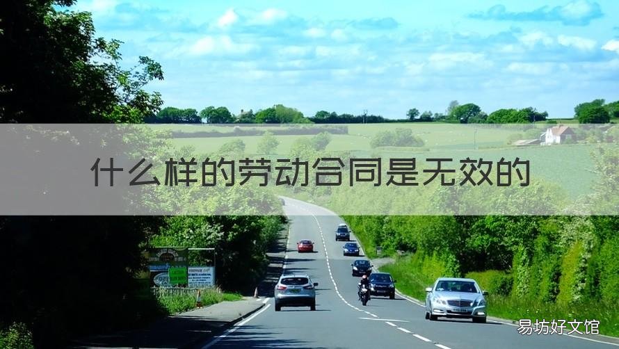 什么样的劳动合同是无效的
