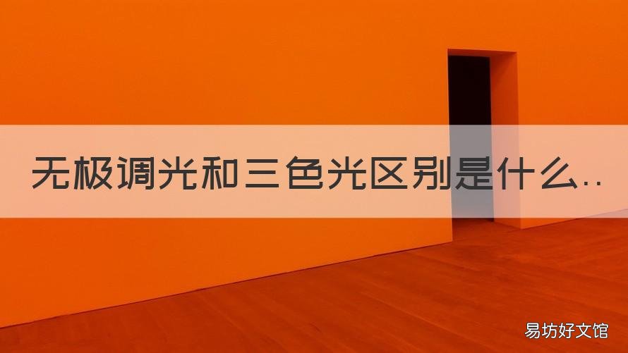 无极调光和三色光区别是什么 什么叫无极调光和三色调光