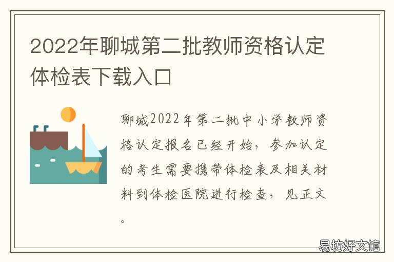 2022年聊城第二批教师资格认定体检表下载入口 聊城教师认定公告